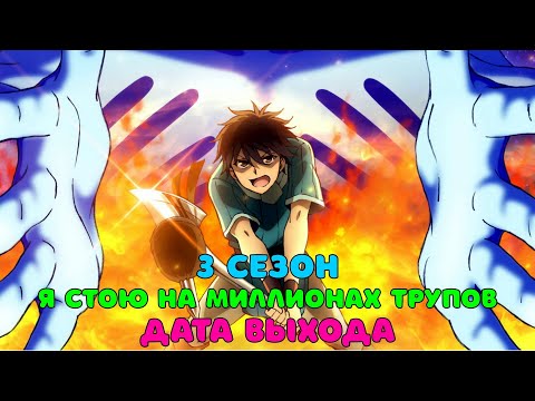 Видео: Я стою на миллионах трупов 3 сезон - дата выхода