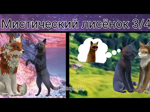 Видео: Мини фильм "Мистический лисёнок" 3/4