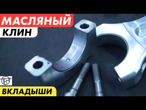 Видео: Масляный Клин! Вкладыши и зачем их менять!