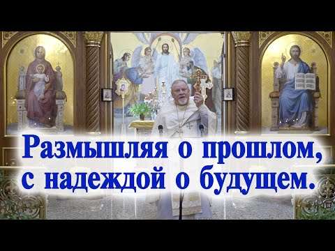 Видео: Размышляя о прошлом, с надеждой о будущем. Проповедь свящ. Георгия Полякова в 29 нд по Пятидесятнице