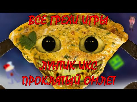Видео: Все грехи игры "Лунтик Икс: Проклятый омлет"