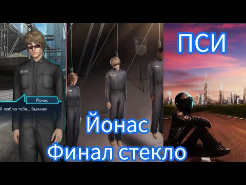 Видео: ПСИ ФИНАЛ. ПЛОХОЙ ФИНАЛ С ЙОНАСОМ. КАЗНЬ ДРУЗЕЙ.  КЛУБ РОМАНТИКИ