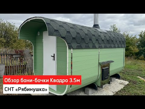 Видео: Обзор бани-бочки Квадро 3.5м, с козырьком 4м в СНТ «Рябинушка» #банибочкисамара