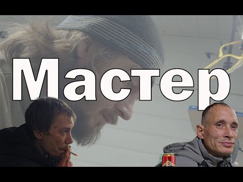 Видео: Мастер. Жизнь людей из провинции.