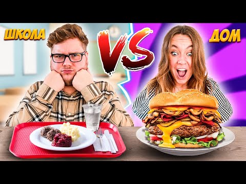 Видео: ШКОЛЬНАЯ ЕДА VS ДОМАШНЯЯ ЧЕЛЛЕНДЖ ! ЧУТЬ НЕ ОТРАВИЛИСЬ !