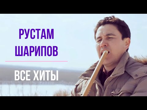 Видео: РУСТАМ ШАРИПОВ. ВСЕ ХИТЫ. курай