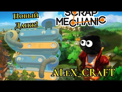 Видео: Новые данжи и генерация в скрап механик! | scrap mechanic | custom game.