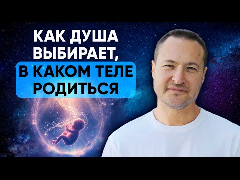 Видео: Как ВАША душа ИЗБИРАЕТ тело и судьбу до ПОЯВЛЕНИЯ