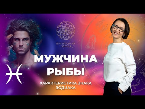 Видео: Характеристика мужчины Рыбы. Как Рыбы проявляется в любви?  | Школа астрологии  "Путеводная звезда"