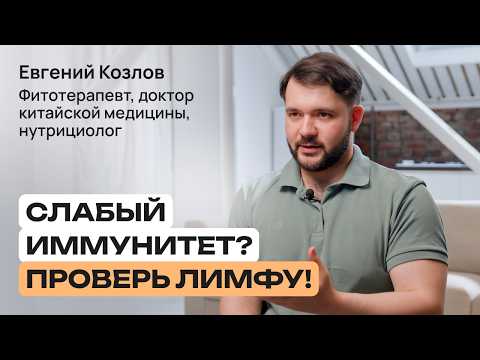 Видео: Лимфатическая система: ключ к иммунитету и чистому телу | Евгений Козлов
