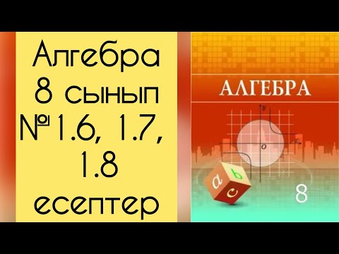 Видео: Алгебра, 8 сынып, №1.6 - 1.8 есептерді талдау, 19 бет.