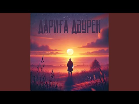 Видео: Дариға Дәурен