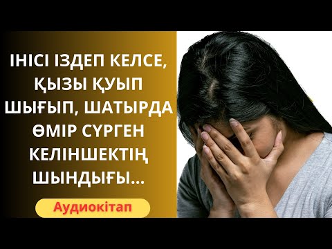 Видео: ІНІСІ ІЗДЕП КЕЛСЕ, ӘПКЕСІ ҚЫЗЫНЫҢ ҮЙІНДЕ ЕМЕС, СОЛ ҮЙДІҢ ШАТЫРЫНДА ТҰРАДЫ ЕКЕН! Әсерлі әңгіме/Аудио