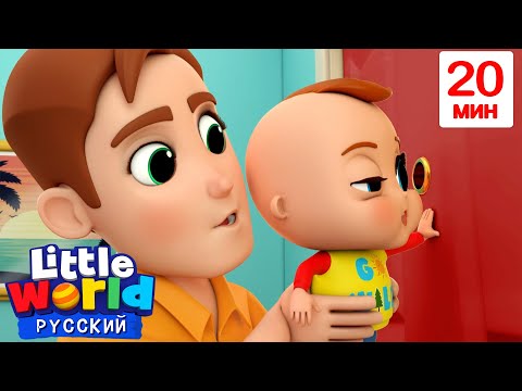 Видео: Тук-тук Кто там? Правила Безопасности🚪 | Нина и Нико – Little World Русский