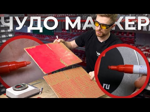 Видео: Как работает маркер с краской? 80% используют его неправильно! Поясню на практике | Munhwa