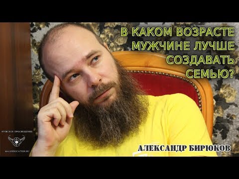Видео: В каком возрасте мужчине лучше создавать семью?