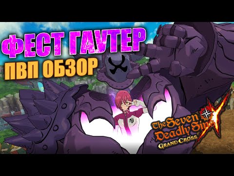 Видео: ОБЗОР НА ФЕСТ ГАУТЕРА (Без Эмилии и Мерлин) | Seven Deadly Sins: Grand Cross