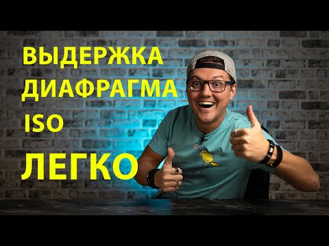 Видео: ЭКСПОЗИЦИЯ в видео ПРОСТЫМИ и ПОНЯТНЫМИ словами