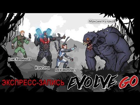 Видео: Экспресс-запись стрима по Evovle (22.07.2016) [Экспресс-шоу]