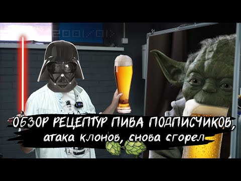 Видео: ОБЗОР РЕЦЕПТУР ПИВА ПОДПИСЧИКОВ ЛУЧШЕЕ ПИВО ПОДПИСЧИКА