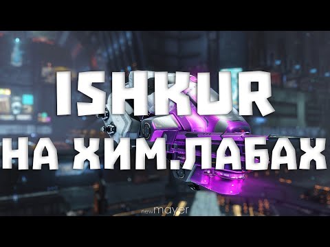 Видео: EVE online — Ishkur в хим.лабах. Старший брат Инсюрсуса в действии :)