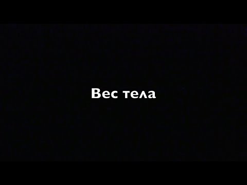 Видео: Физика 7 класс.  Вес тела