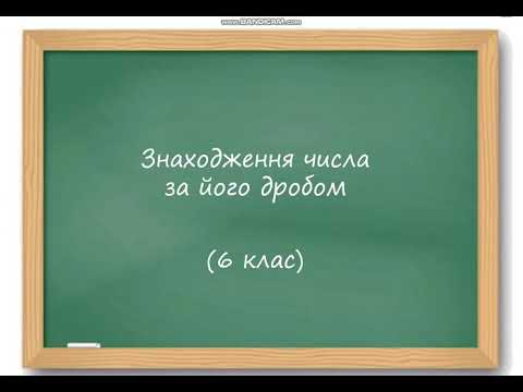 Видео: Знаходження числа за його дробом (6 клас)