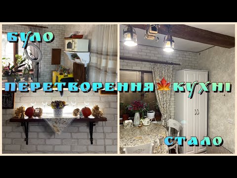 Видео: ОСІННЄ ПЕРЕТВОРЕННЯ КУХНІ🍁ВЛОГ🔥ШИЮ/ ФАРБУЮ/ ТОПЛЮ ГРУБУ/ ЗАГРІБАЮ 💪