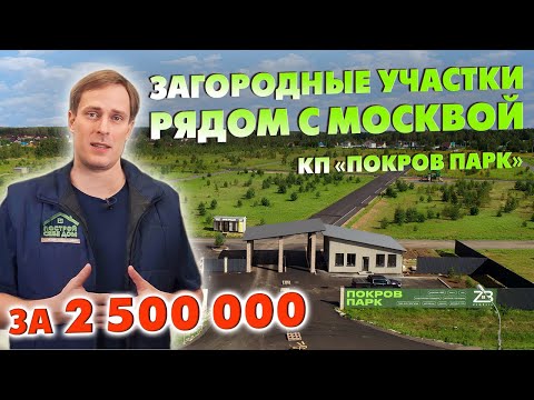 Видео: ЗАГОРОДНЫЕ УЧАСТКИ НЕДАЛЕКО ОТ МОСКВЫ за 2 500 000 БЕЗ ДОПРАСХОДОВ! / Коттеджный посёлок Покров Парк