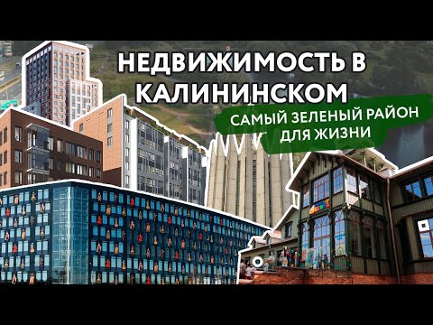 Видео: Недвижимость в Калининском районе: самый зеленый район для жизни