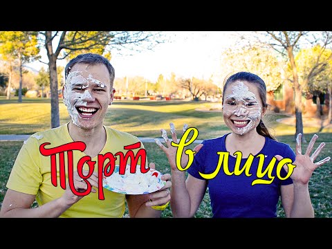 Видео: ТОРТ В ЛИЦО! ВЫЗОВ // Cake In Your Face! CHALLENGE