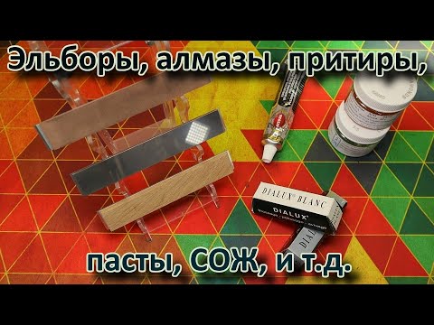 Видео: Эльборы, алмазы, притиры, пасты, СОЖ и т.д.