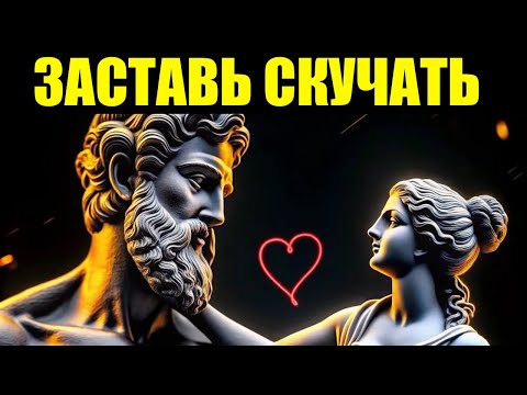 Видео: Чувства Женщины, Когда Она Понимает, Что Потеряла Тебя  Мудрость Стоицизма