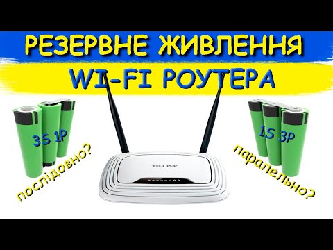 Видео: Ефективне використання акумуляторів 18650. 1S або 3S для живлення роутера?