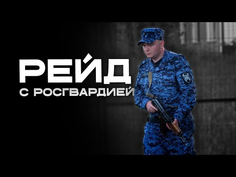 Видео: Драки и пьяные разборки: как Росгвардия справляется с вызовами ночного города