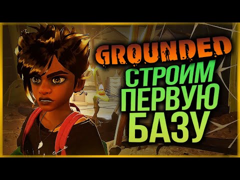 Видео: БРЕЙН И ЖЕНЯ ВЫЖИВАЮТ В GROUNDED! СТРОИМ НАШУ ПЕРВУЮ БАЗУ!