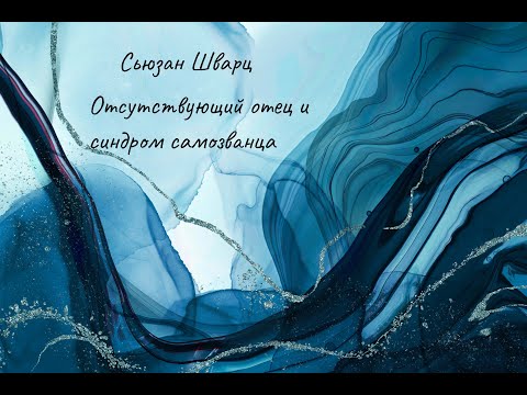Видео: Интервью с юнгианским аналитиком Сьюзан Шварц. "Отсутствующий отец и его влияние на дочь"