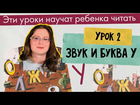 Видео: Урок 2 — Звук и Буква У Чтение АУ УА