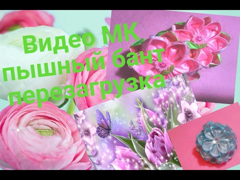 Видео: #DIY#Пышный бант ,перезагрузка . #Lush bow ,reboot .#Exuberante laço ,reiniciar .