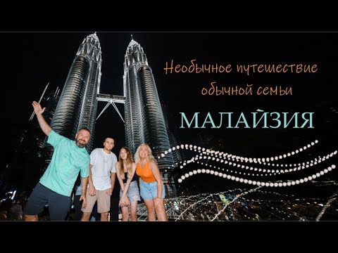 Видео: БОЛЬШОЕ ПУТЕШЕСТВИЕ СЕМЬЁЙ В МАЛАЙЗИЮ ЧЕРЕЗ КИТАЙ . 25 ДНЕЙ НАСЫЩЕННЫХ ПРИКЛЮЧЕНИЯМИ.