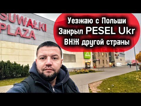 Видео: Польша для поляков?) Двигаемся дальше)