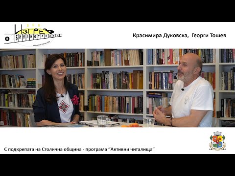 Видео: Георги Тошев  - Подкаст "Изгрев в Библиотеката" - Епизод 9