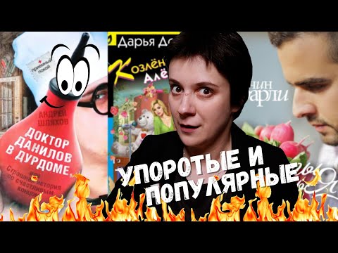 Видео: ОНИ ПИШУТ ДИЧЬ, НО ИХ ВСЕ ЧИТАЮТ!