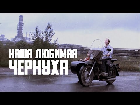 Видео: Что такое ЧЕРНУХА? | Топ-10 русской чернухи