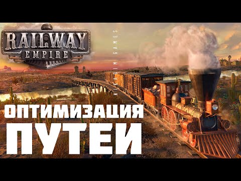 Видео: 🚂 Railway Empire: ОПТИМИЗАЦИЯ ПУТЕЙ [прохождение]