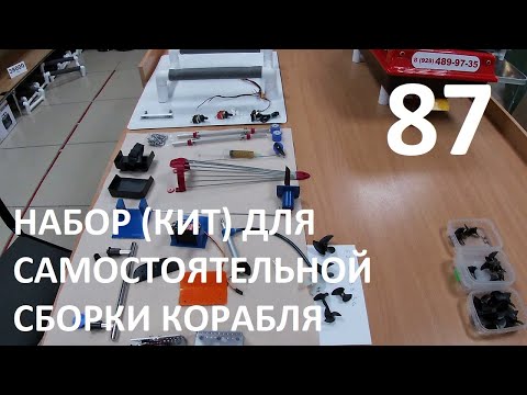 Видео: Набор для самостоятельной сборки корабля.