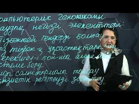 Видео: Компьютерлiк геномиканы талдаудың негiзгi элементтерi.