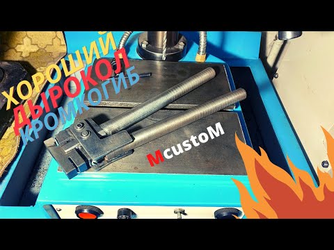 Видео: Самодельный КРОМКОГИБ ДЫРОКОЛ для кузовного ремонта.