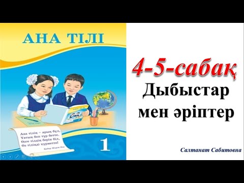 Видео: 1 сынып ана тілі 4 сабақ Дыбыстар мен әріптер / 1 сынып ана тілі 5 сабақ Дыбыстар мен әріптер
