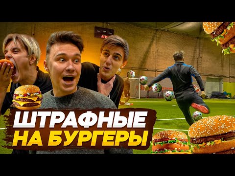 Видео: ШТРАФНЫЕ НА БУРГЕРЫ ИЗ МАКДОНАЛЬДС